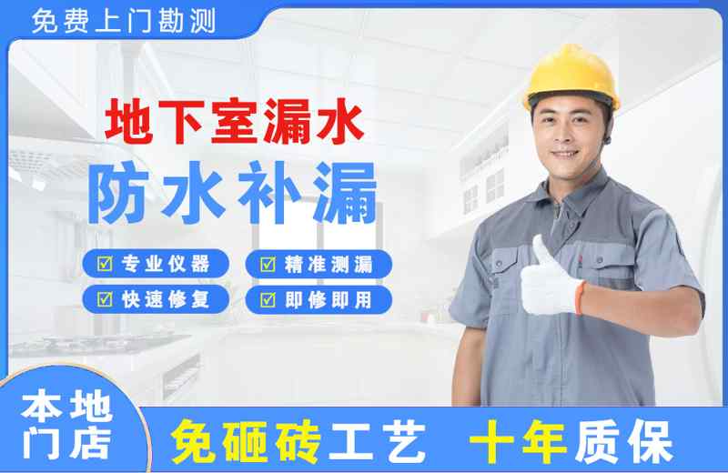 宿州地下室漏水维修