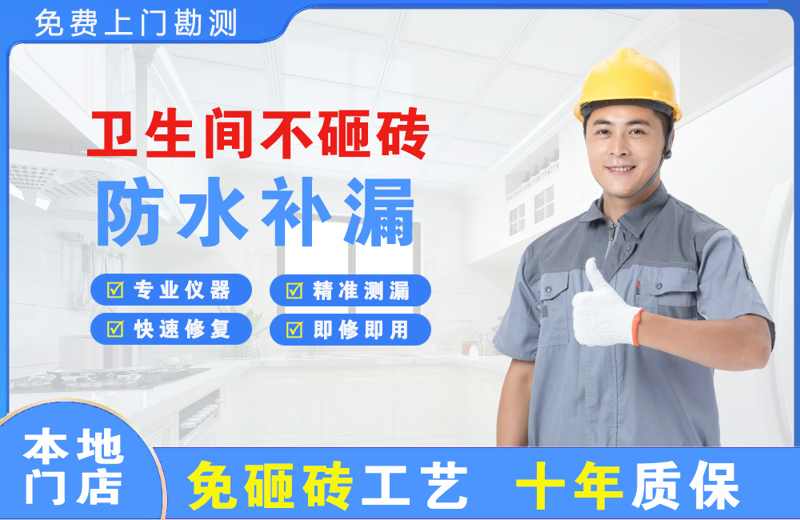 宿州卫生间不砸砖修补漏水